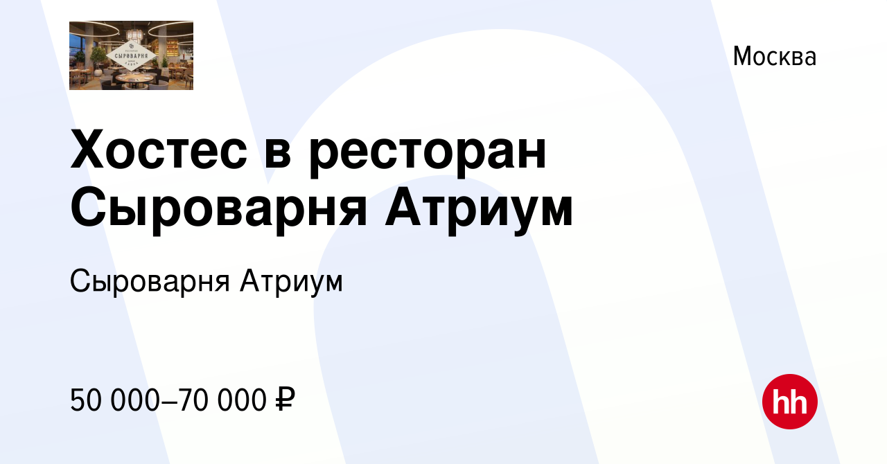 Вакансия Хостес в ресторан Сыроварня Атриум в Москве, работа в компании  Сыроварня Атриум (вакансия в архиве c 19 апреля 2024)