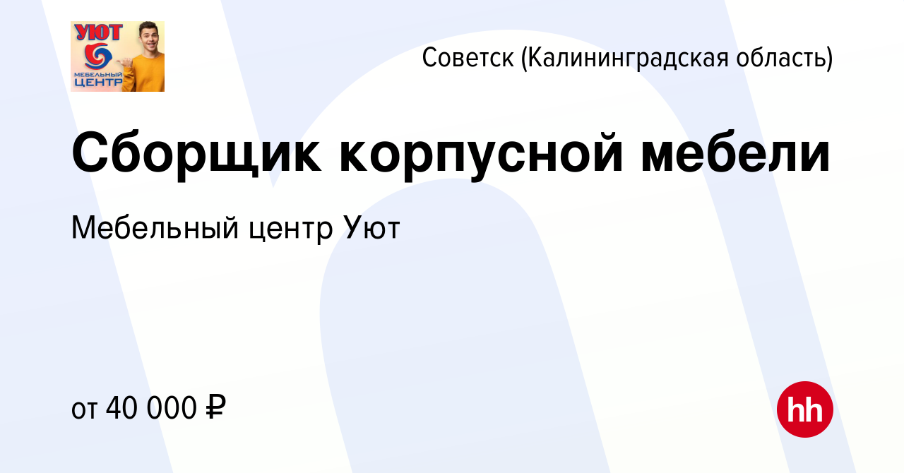 Вакансия Сборщик корпусной мебели в Советске, работа в компании Мебельный  центр Уют (вакансия в архиве c 3 февраля 2024)