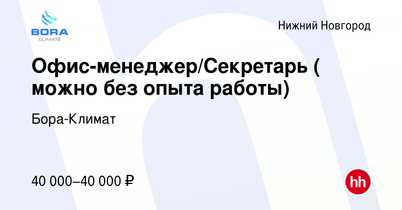 Вакансия Офис-менеджер/Секретарь ( можно без опыта работы) в Нижнем  Новгороде, работа в компании Бора-Климат (вакансия в архиве c 31 января  2024)