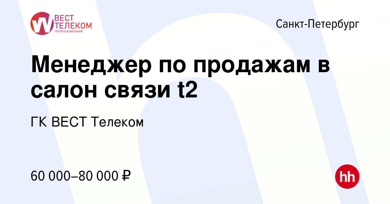 Вакансия Менеджер по продажам в салон связи Теле2 в Санкт-Петербурге,  работа в компании ГК ВЕСТ Телеком