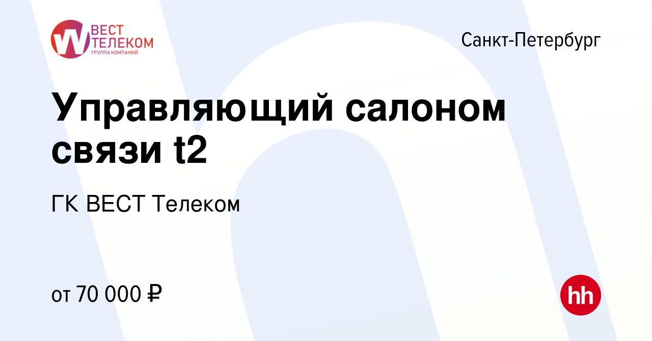 Вакансия Управляющий салоном связи TELE2 (Теле2) в Санкт-Петербурге, работа  в компании ГК ВЕСТ Телеком