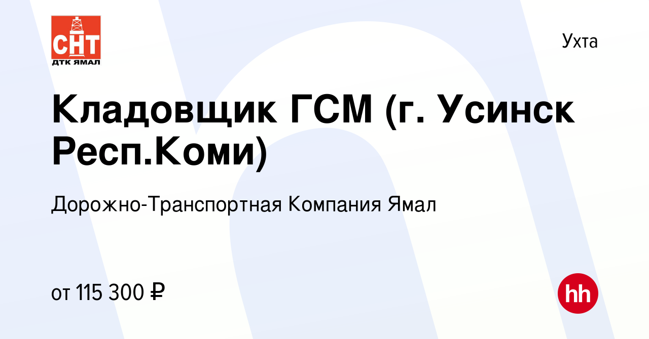 Вакансия Кладовщик ГСМ (г. Усинск Респ.Коми) в Ухте, работа в компании  Дорожно-Транспортная Компания Ямал (вакансия в архиве c 3 февраля 2024)