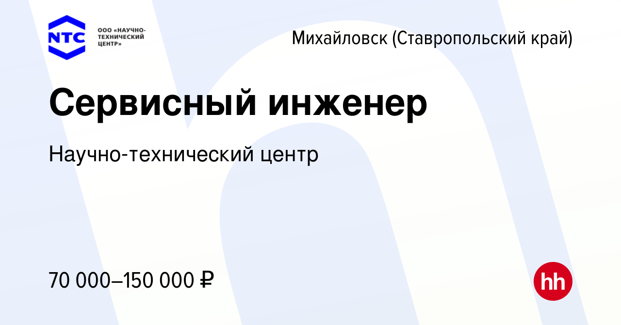 Вакансия Сервисный инженер в Михайловске, работа в компании  Научно-технический центр (вакансия в архиве c 10 апреля 2024)