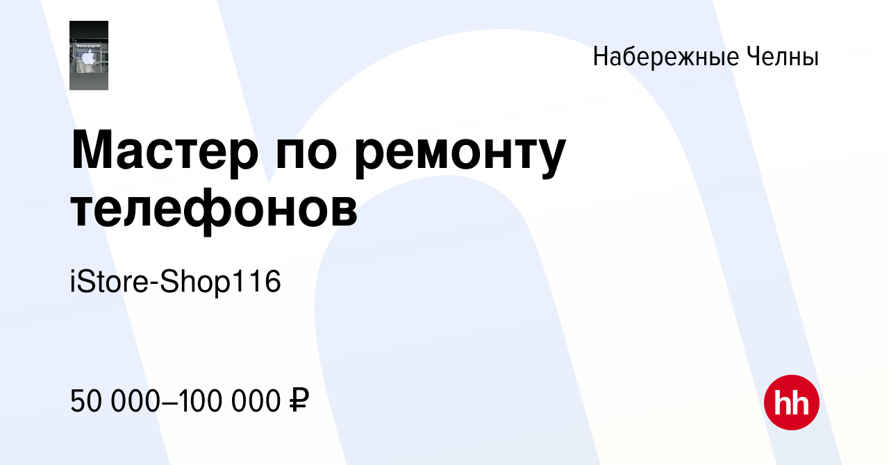 Вакансия Мастер по ремонту телефонов в Набережных Челнах, работа в компании  iStore-Shop116 (вакансия в архиве c 3 февраля 2024)