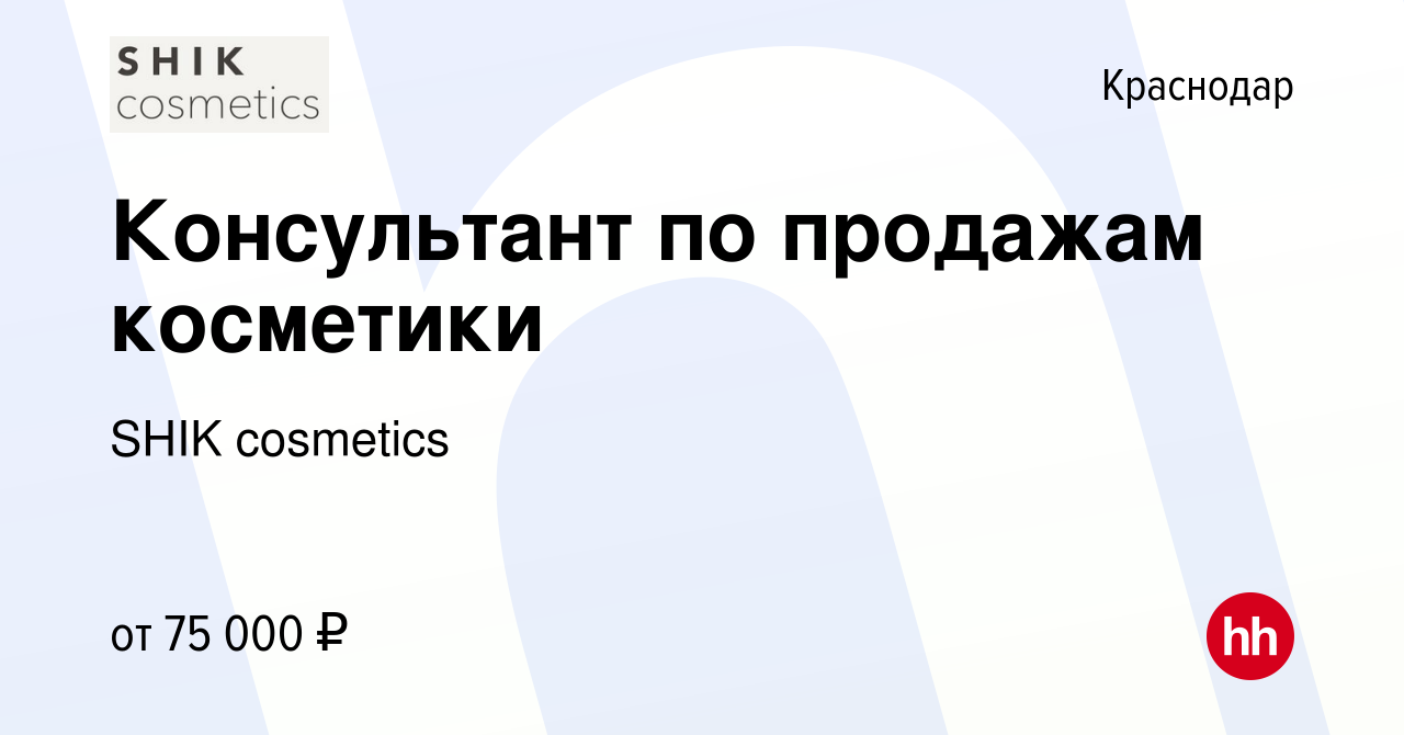 Вакансия Консультант по продажам косметики в Краснодаре, работа в компании  SHIK Company (вакансия в архиве c 13 января 2024)