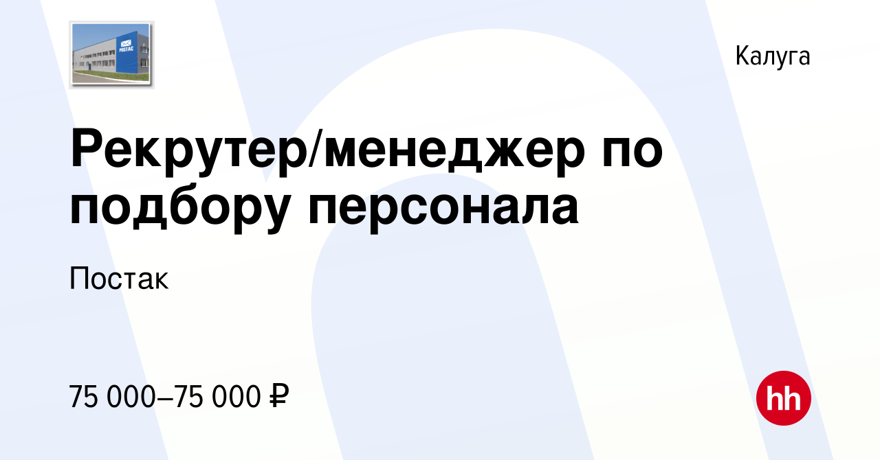 Вакансия Рекрутер/менеджер по подбору персонала в Калуге, работа в компании  Постак (вакансия в архиве c 3 февраля 2024)