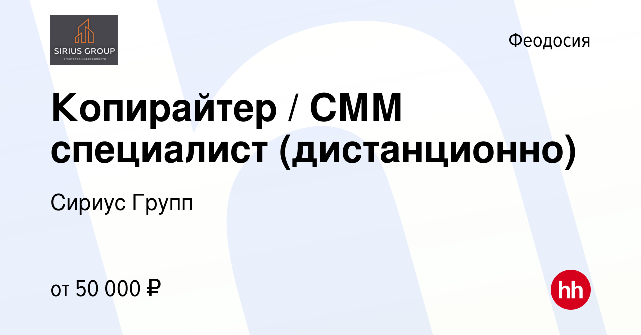 Вакансия Копирайтер / СММ специалист (дистанционно) в Феодосии, работа в  компании Сириус Групп (вакансия в архиве c 23 января 2024)