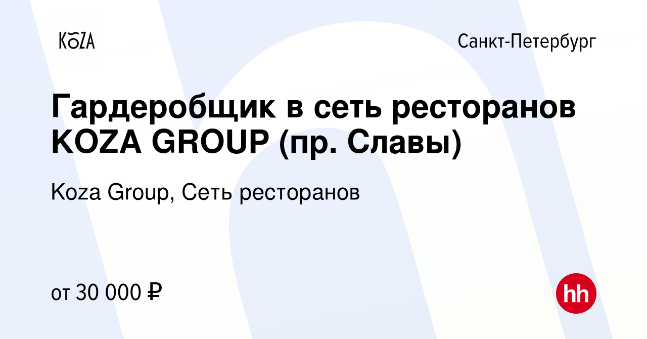 Вакансия Гардеробщик в сеть ресторанов KOZA GROUP (пр. Славы) в  Санкт-Петербурге, работа в компании Koza Group, Сеть ресторанов (вакансия в  архиве c 31 января 2024)