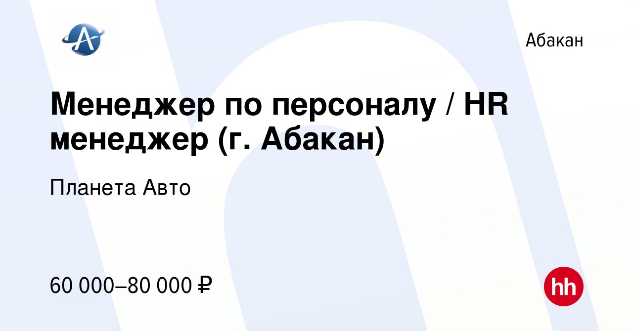 Вакансия Менеджер по персоналу / HR менеджер (г. Абакан) в Абакане, работа  в компании Планета Авто (вакансия в архиве c 7 февраля 2024)