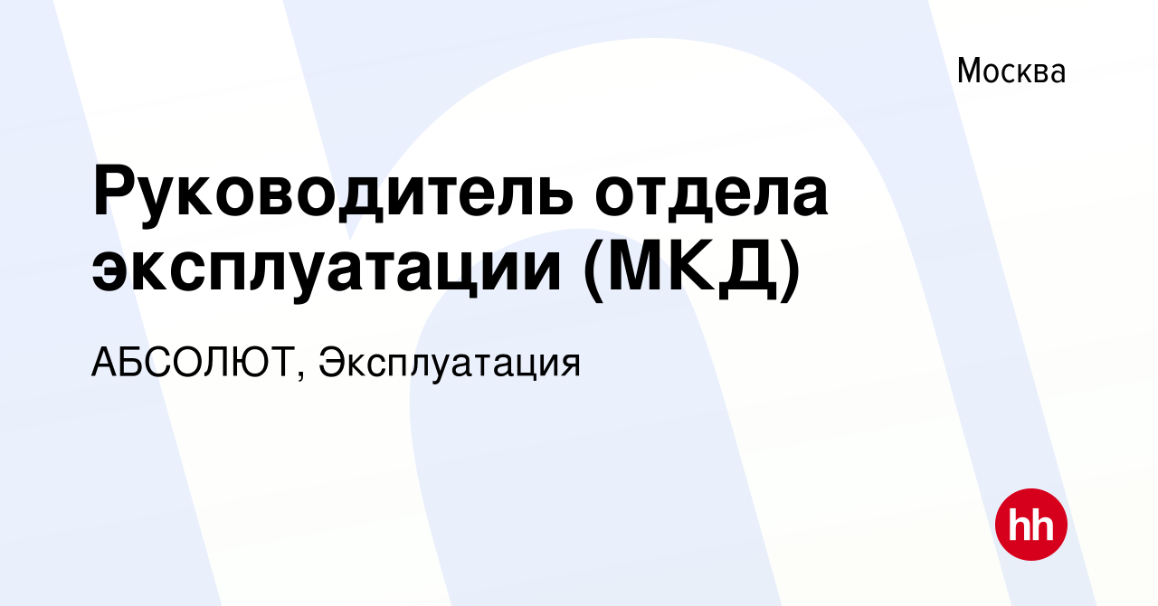 Вакансия Руководитель отдела эксплуатации (МКД) в Москве, работа в компании  АБСОЛЮТ, Эксплуатация (вакансия в архиве c 7 февраля 2024)