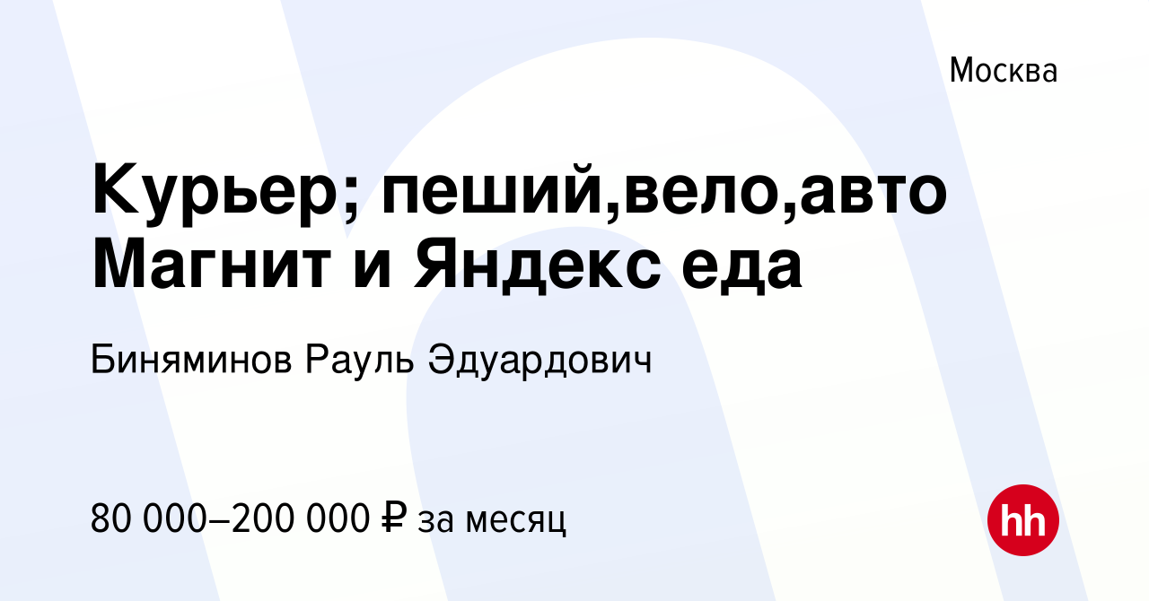 Вакансия Курьер; пеший,вело,авто Магнит и Яндекс еда в Москве, работа в  компании Биняминов Рауль Эдуардович (вакансия в архиве c 5 января 2024)