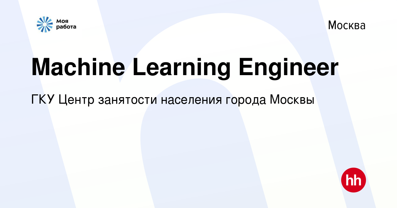 Вакансия Machine Learning Engineer в Москве, работа в компании ГКУ Центр  занятости населения города Москвы (вакансия в архиве c 3 февраля 2024)