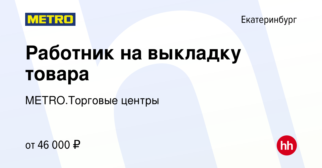 Вакансия Работник на выкладку товара в Екатеринбурге, работа в компании  METRO.Торговые центры (вакансия в архиве c 3 февраля 2024)