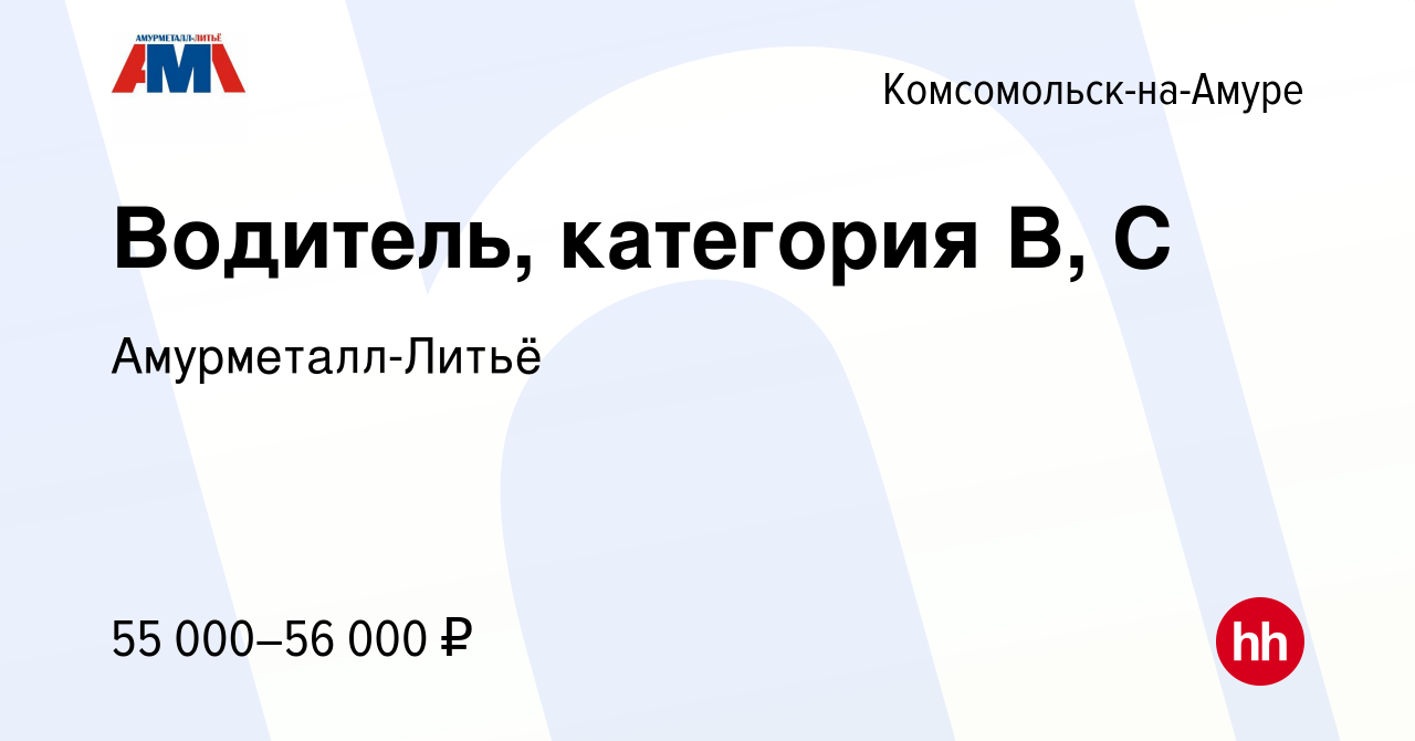 Вакансия Водитель, категория В, С в Комсомольске-на-Амуре, работа в  компании Амурметалл-Литьё (вакансия в архиве c 26 марта 2024)