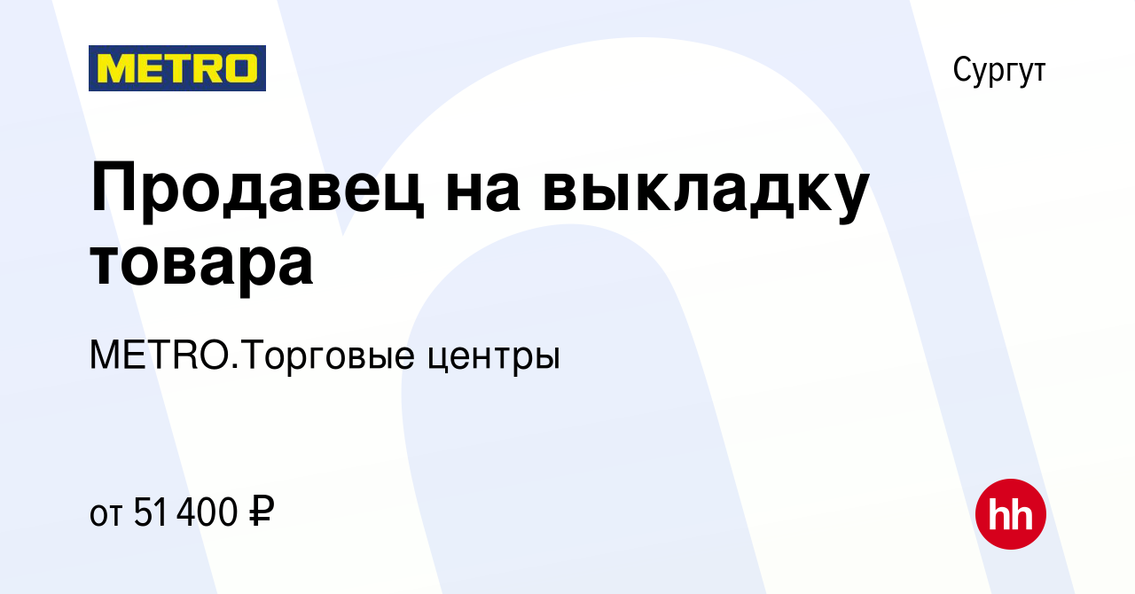 Вакансия Продавец на выкладку товара в Сургуте, работа в компании  METRO.Торговые центры (вакансия в архиве c 18 января 2024)