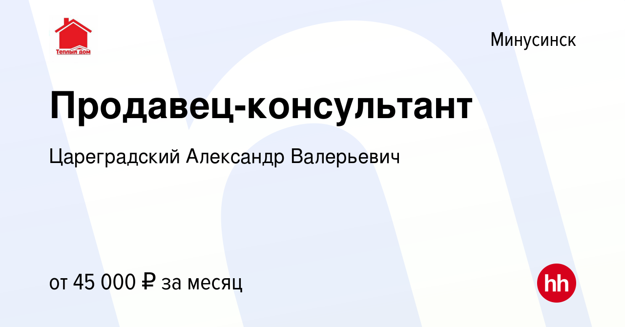 Вакансия Продавец-консультант в Минусинске, работа в компании Цареградский  Александр Валерьевич (вакансия в архиве c 3 февраля 2024)