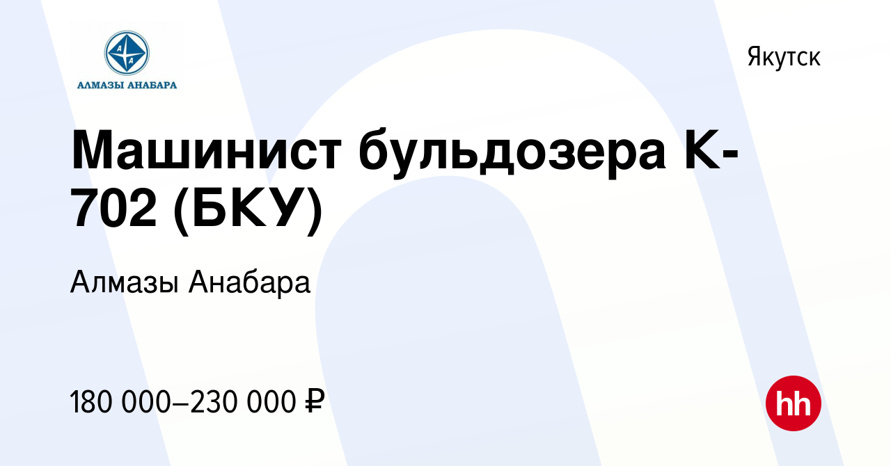 Вакансия Машинист бульдозера К-702 (БКУ) в Якутске, работа в компании  Алмазы Анабара (вакансия в архиве c 3 февраля 2024)