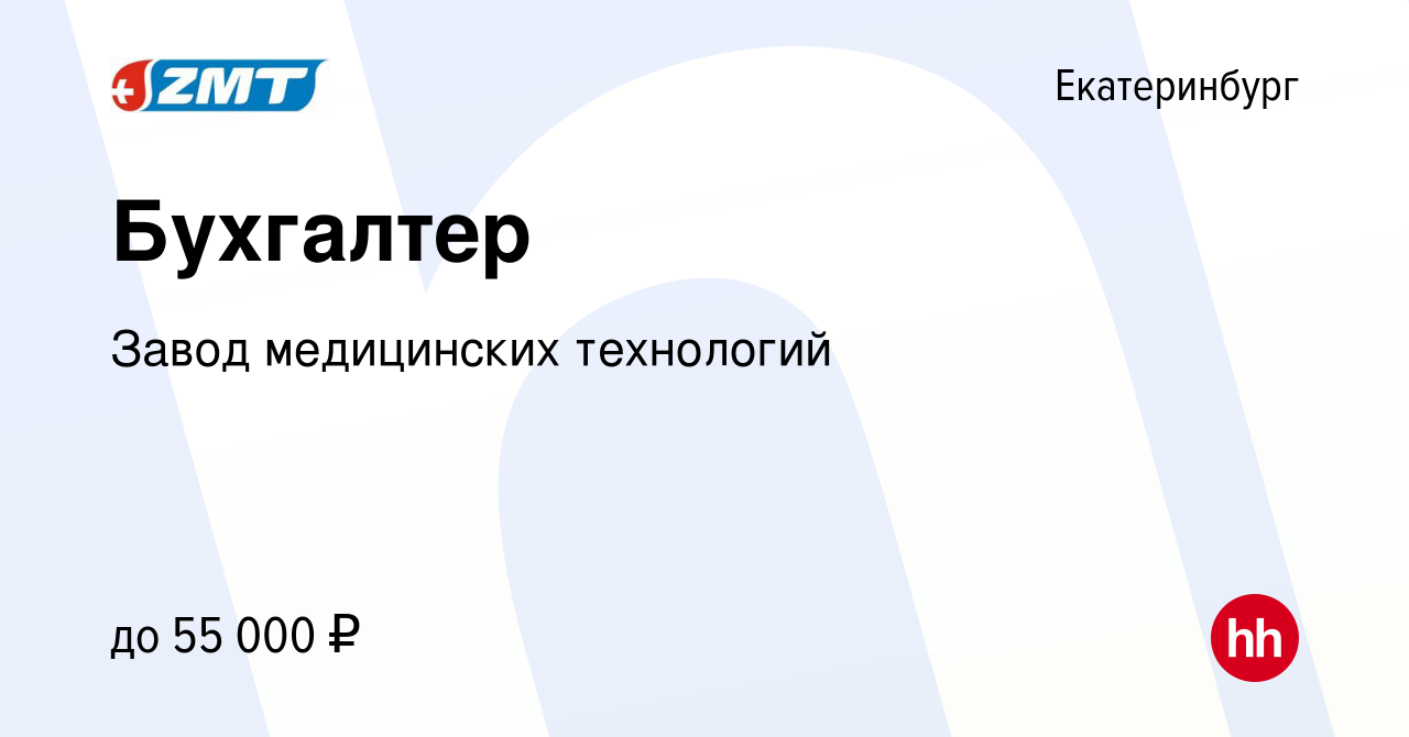 Вакансия Бухгалтер в Екатеринбурге, работа в компании Завод медицинских  технологий (вакансия в архиве c 3 февраля 2024)