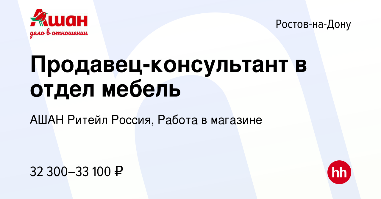 Вакансия Продавец-консультант в отдел мебель в Ростове-на-Дону, работа в  компании АШАН Ритейл Россия, Работа в магазине (вакансия в архиве c 3  февраля 2024)