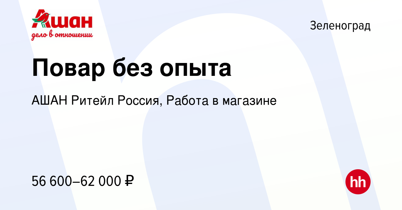 Вакансия Повар без опыта в Зеленограде, работа в компании АШАН Ритейл  Россия, Работа в магазине (вакансия в архиве c 3 февраля 2024)