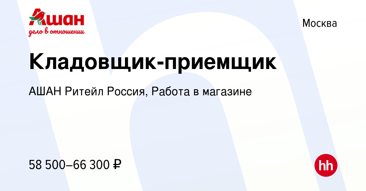 Вакансия Кладовщик-приемщик в Москве, работа в компании АШАН Ритейл Россия,  Работа в магазине (вакансия в архиве c 3 февраля 2024)