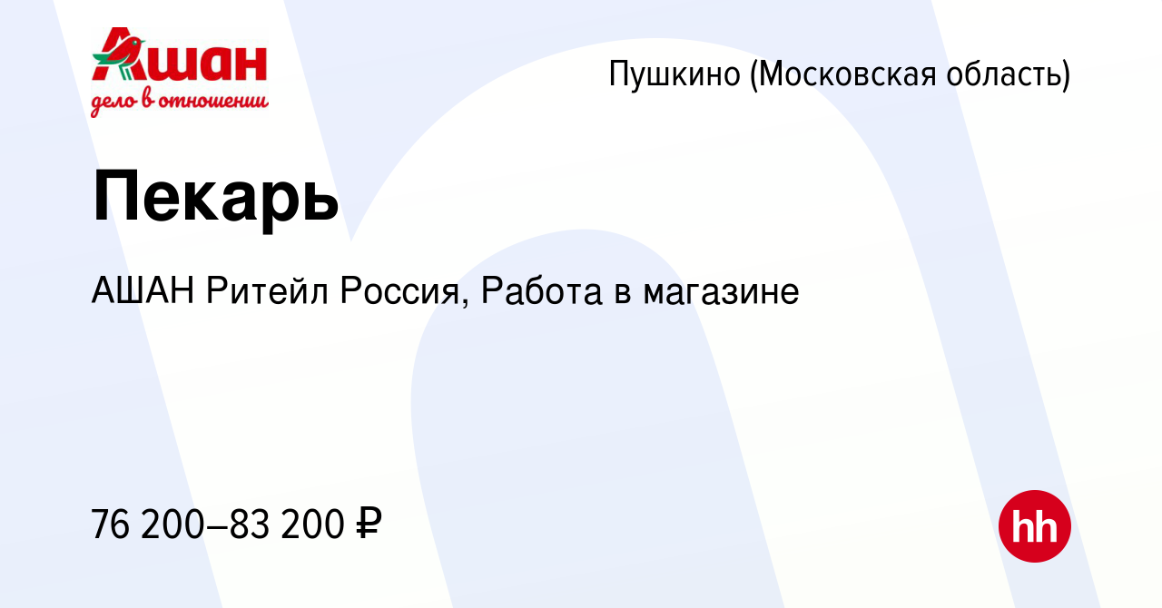 Вакансия Пекарь в Пушкино (Московская область) , работа в компании АШАН  Ритейл Россия, Работа в магазине (вакансия в архиве c 3 февраля 2024)