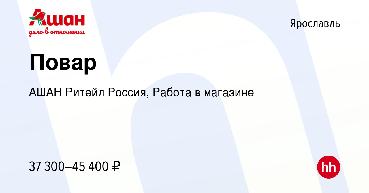 Вакансия Повар в Ярославле, работа в компании АШАН Ритейл Россия, Работа в  магазине (вакансия в архиве c 28 января 2024)