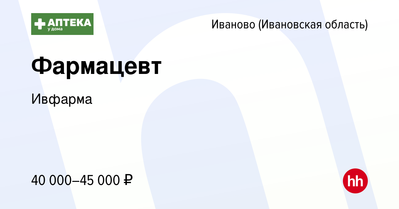 Вакансия Фармацевт в Иваново, работа в компании Ивфарма (вакансия в архиве  c 3 февраля 2024)