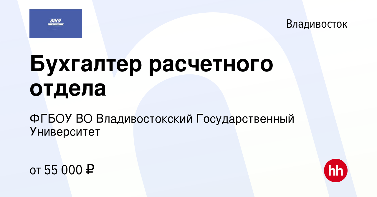 Вакансия Бухгалтер расчетного отдела во Владивостоке, работа в компании  ФГБОУ ВО Владивостокский Государственный Университет (вакансия в архиве c 1  марта 2024)