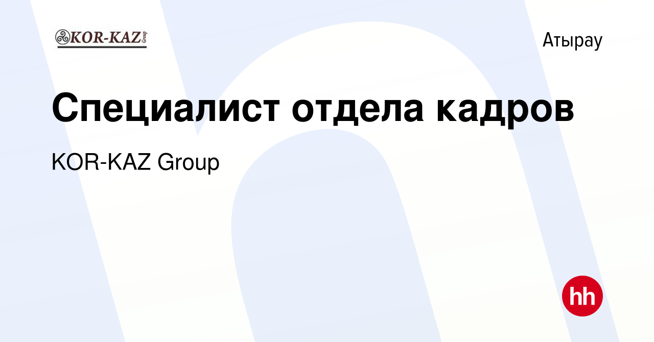 Вакансия Специалист отдела кадров в Атырау, работа в компании KOR-KAZGroup