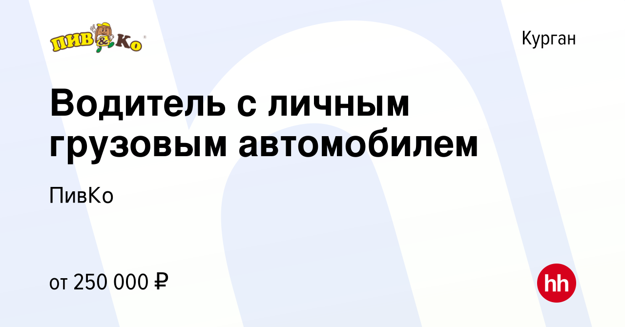 Вакансия Водитель с личным грузовым автомобилем в Кургане, работа в  компании ПивКо