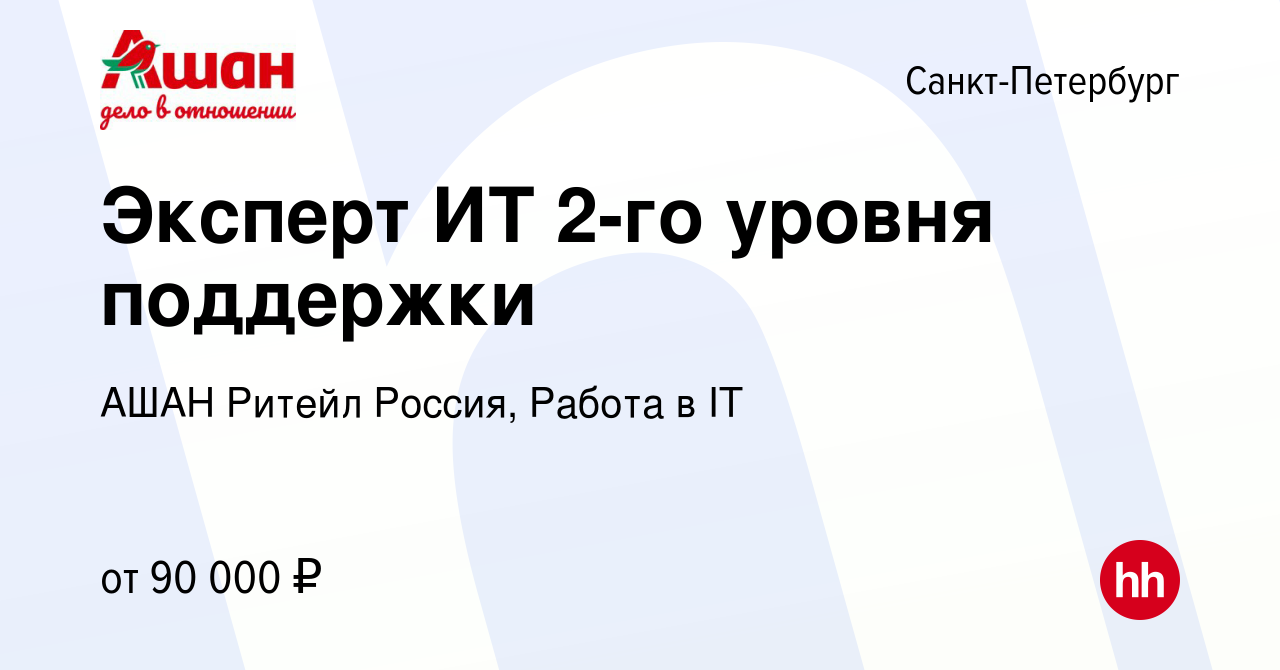 Вакансия Эксперт ИТ 2-го уровня поддержки в Санкт-Петербурге, работа в  компании АШАН Ритейл Россия, Работа в IT (вакансия в архиве c 3 февраля  2024)