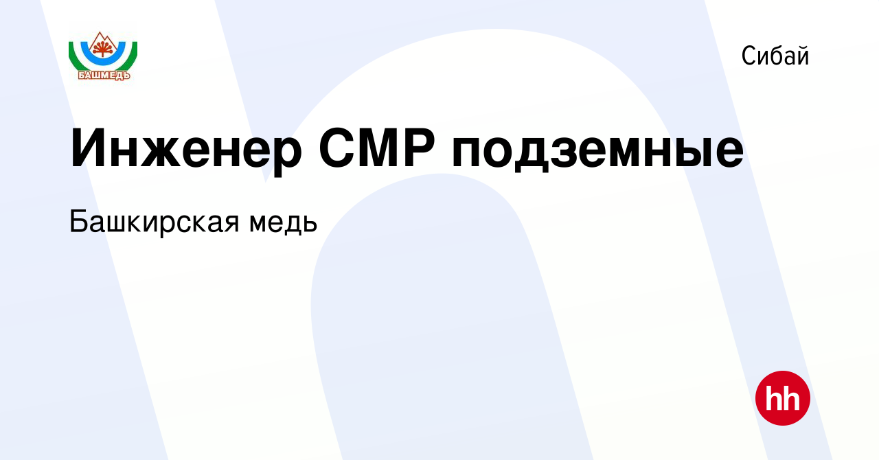 Вакансия Инженер СМР подземные в Сибае, работа в компании Башкирская медь  (вакансия в архиве c 3 февраля 2024)