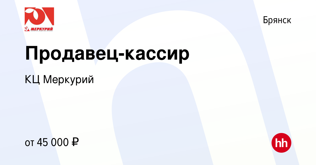 Вакансия Продавец-кассир в Брянске, работа в компании КЦ Меркурий (вакансия  в архиве c 3 февраля 2024)