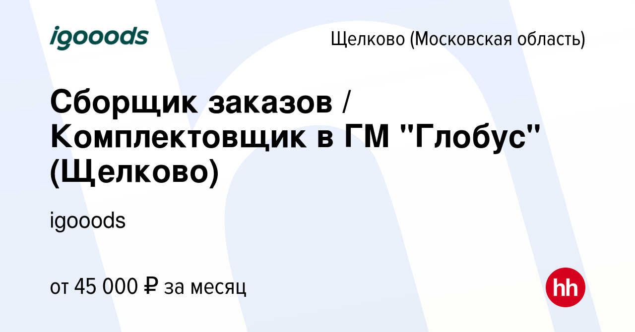 Вакансия Сборщик заказов / Комплектовщик в ГМ 