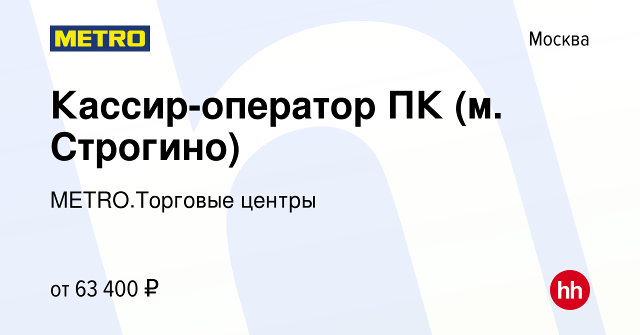 Вакансия Кассир-оператор ПК (м. Строгино) в Москве, работа в компании  METRO.Торговые центры (вакансия в архиве c 3 февраля 2024)