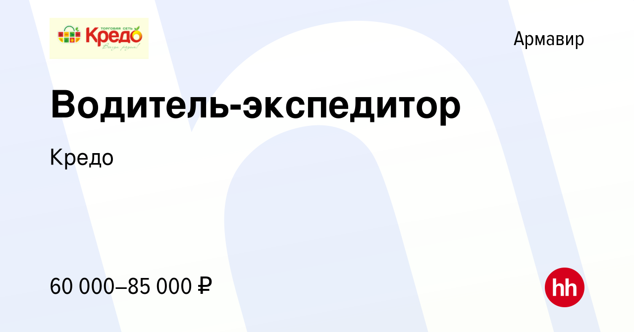 Вакансия Водитель-экспедитор в Армавире, работа в компании Кредо (вакансия  в архиве c 25 марта 2024)