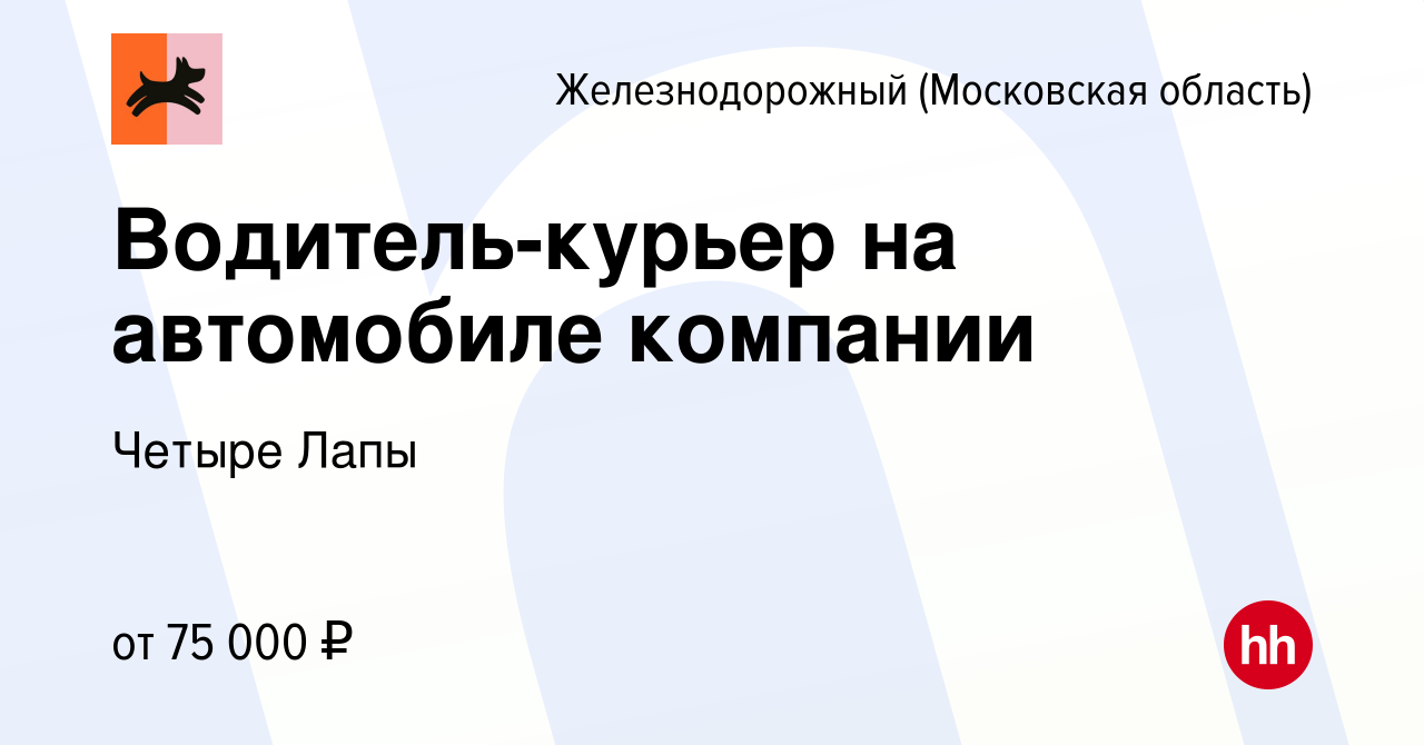 Вакансия Водитель-курьер на автомобиле компании в Железнодорожном, работа в  компании Четыре Лапы (вакансия в архиве c 22 января 2024)