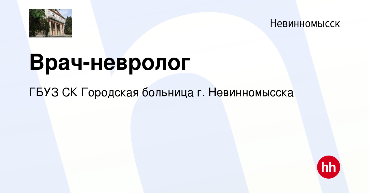 Вакансия Врач-невролог в Невинномысске, работа в компании ГБУЗ СК Городская  больница г. Невинномысска (вакансия в архиве c 4 февраля 2024)