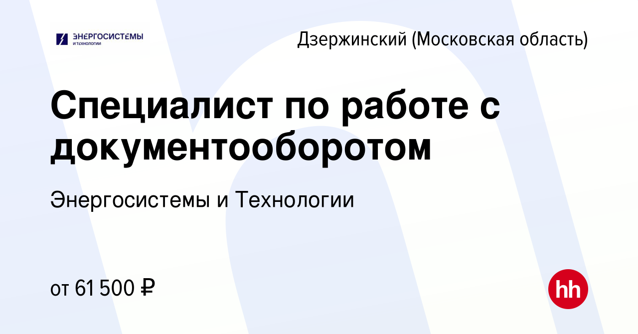 Вакансия Специалист по работе с документооборотом в Дзержинском, работа в  компании Энергосистемы и Технологии (вакансия в архиве c 4 февраля 2024)