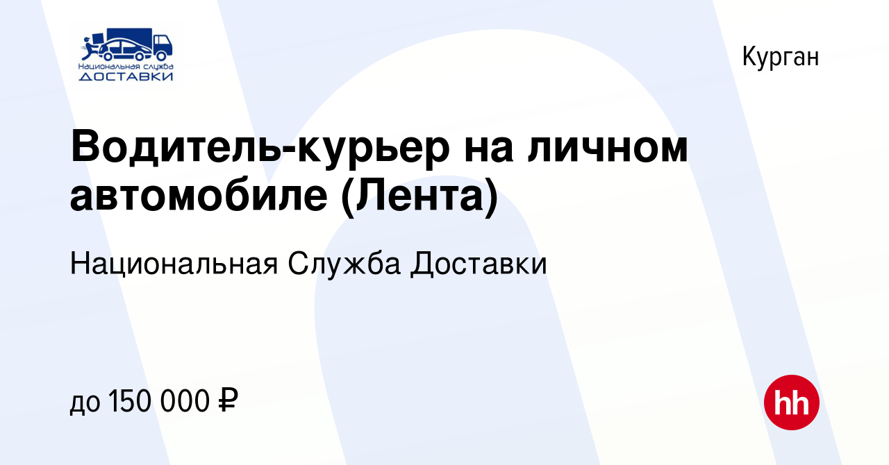 Вакансия Водитель-курьер на личном автомобиле (Лента) в Кургане, работа в  компании Национальная Служба Доставки (вакансия в архиве c 4 февраля 2024)