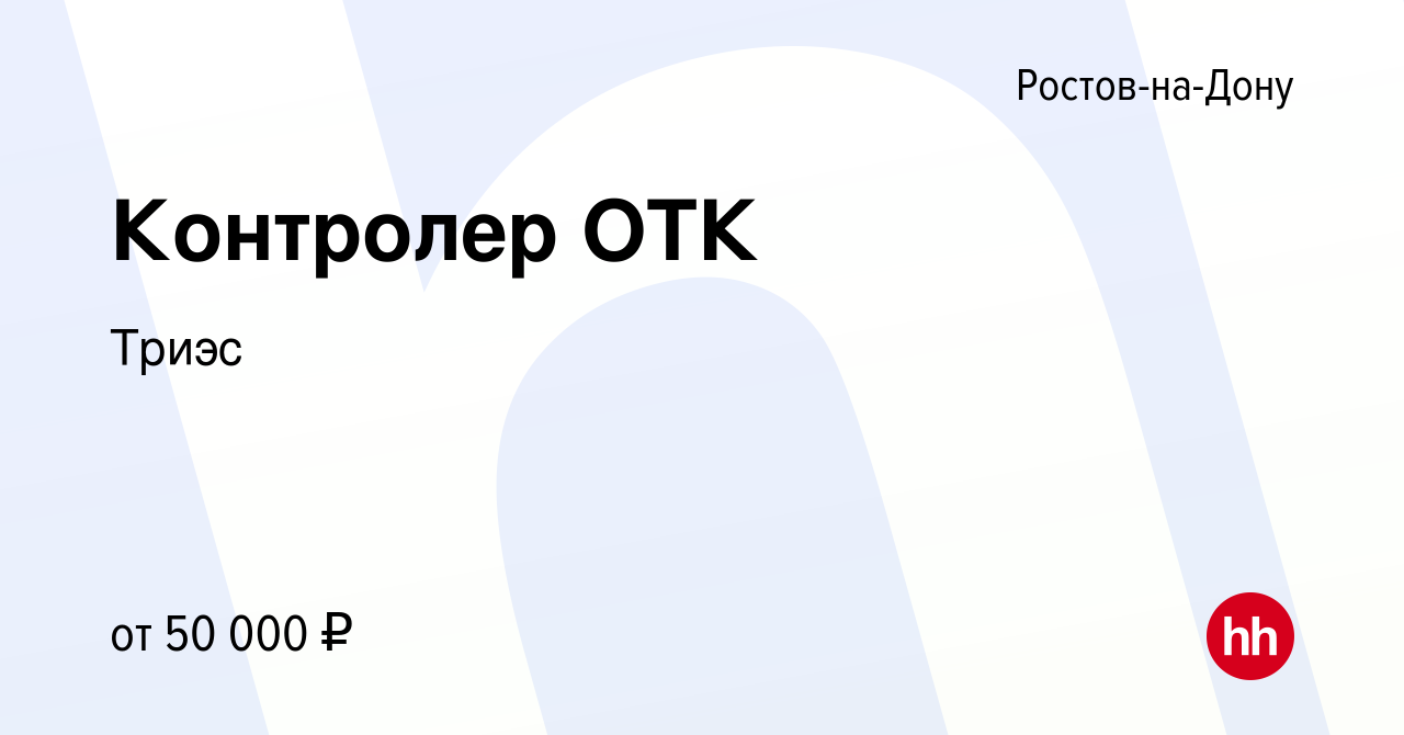 Вакансия Контролер ОТК в Ростове-на-Дону, работа в компанииТриэс