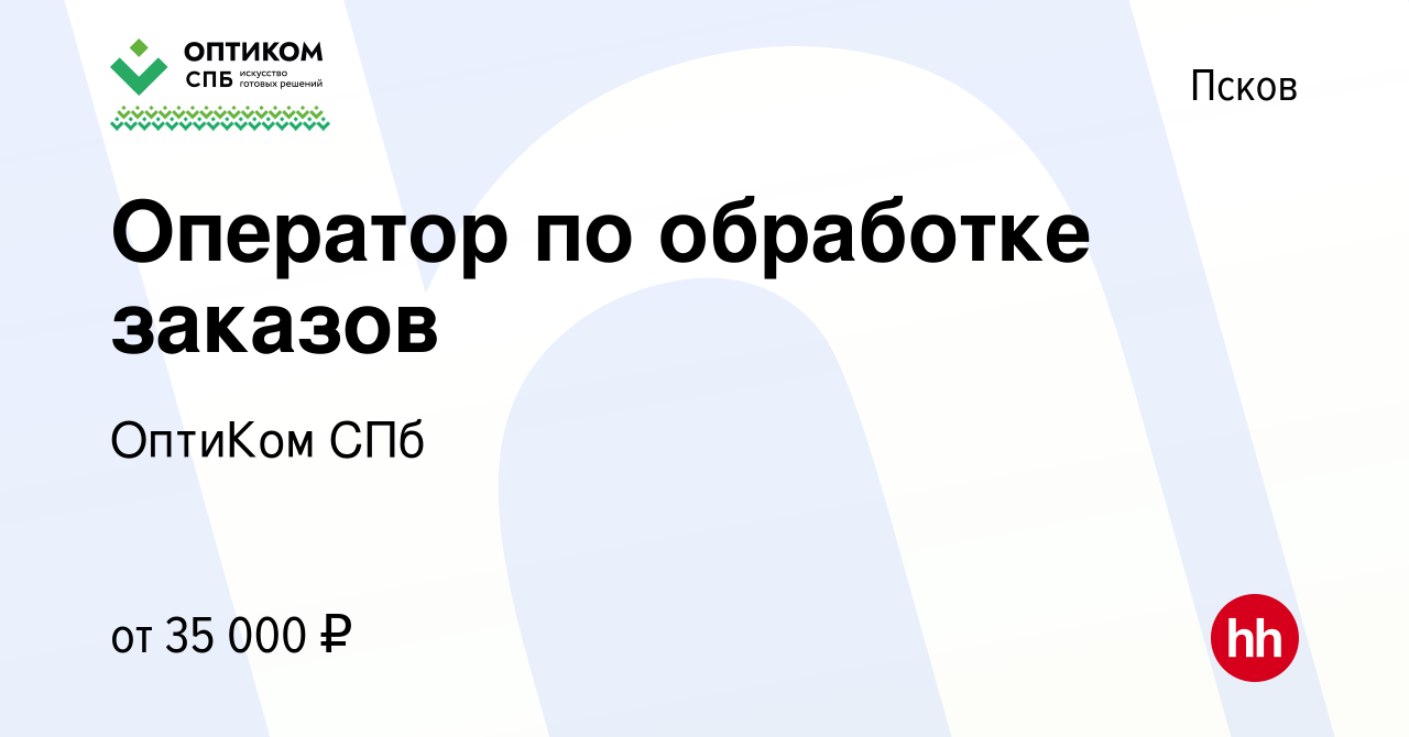 Вакансия Оператор по обработке заказов в Пскове, работа в компании ОптиКом  СПб (вакансия в архиве c 4 февраля 2024)