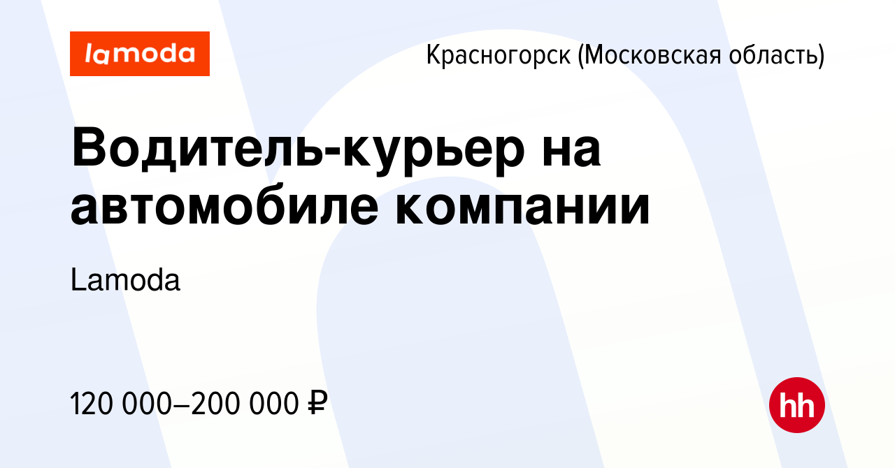 Вакансия Водитель-курьер на автомобиле компании в Красногорске, работа в  компании Lamoda (вакансия в архиве c 5 января 2024)