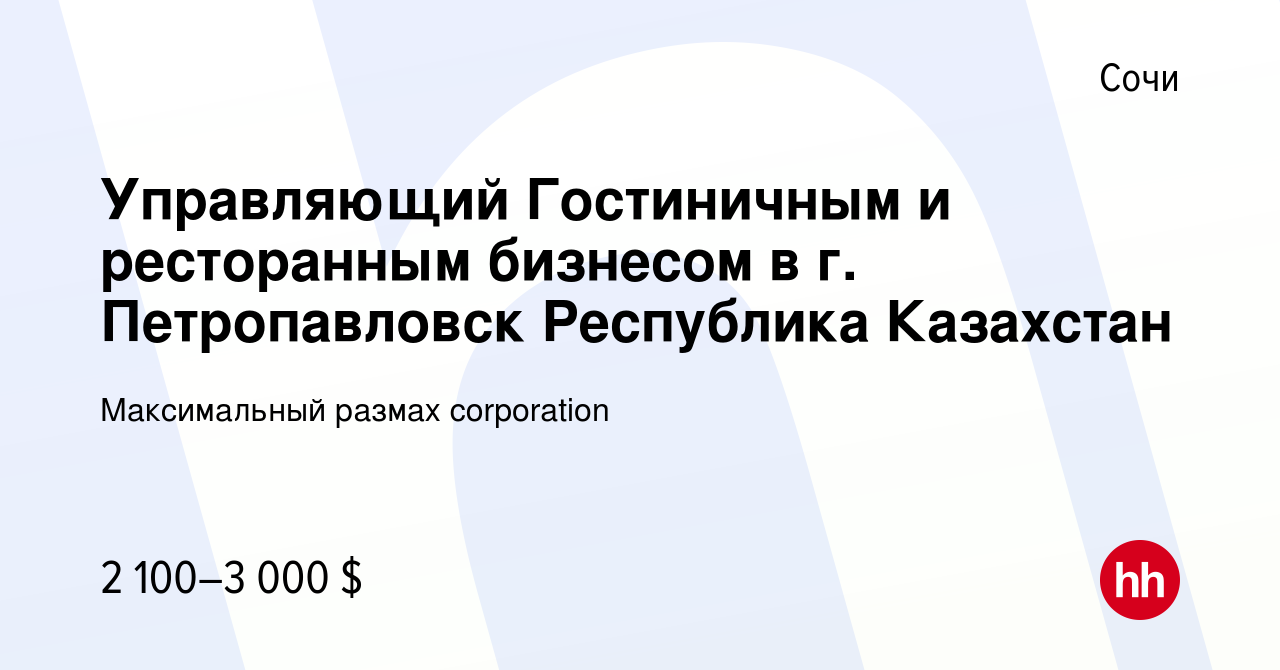 Вакансия Управляющий Гостиничным и ресторанным бизнесом в г. Петропавловск  Республика Казахстан в Сочи, работа в компании Максимальный размах  corporation (вакансия в архиве c 4 февраля 2024)