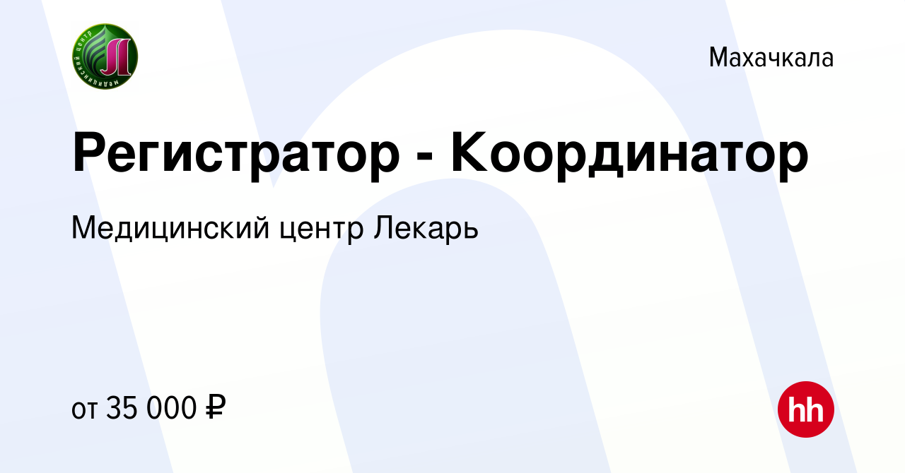 Вакансия Регистратор - Координатор в Махачкале, работа в компании  Медицинский центр Лекарь (вакансия в архиве c 3 марта 2024)