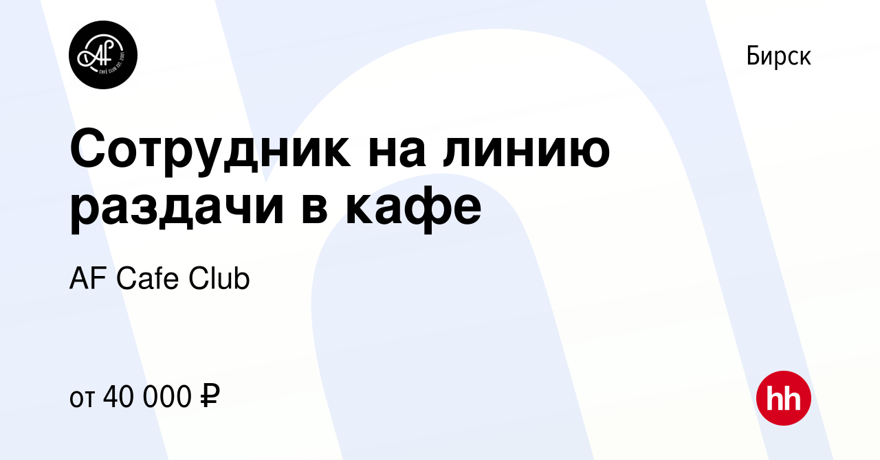 Вакансия Сотрудник на линию раздачи в кафе в Бирске, работа в компании AF  Cafe Club (вакансия в архиве c 1 февраля 2024)