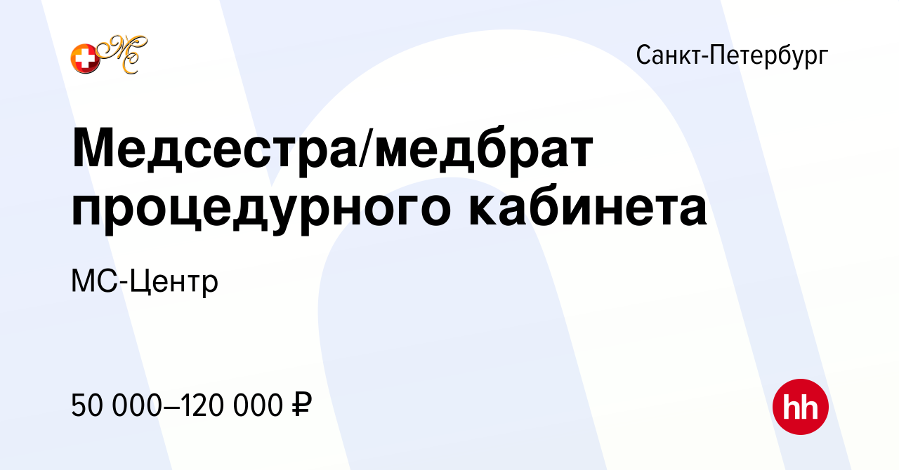 Вакансия Медсестра/медбрат процедурного кабинета в Санкт-Петербурге, работа  в компании МС-КЛИНИКА (вакансия в архиве c 17 марта 2024)