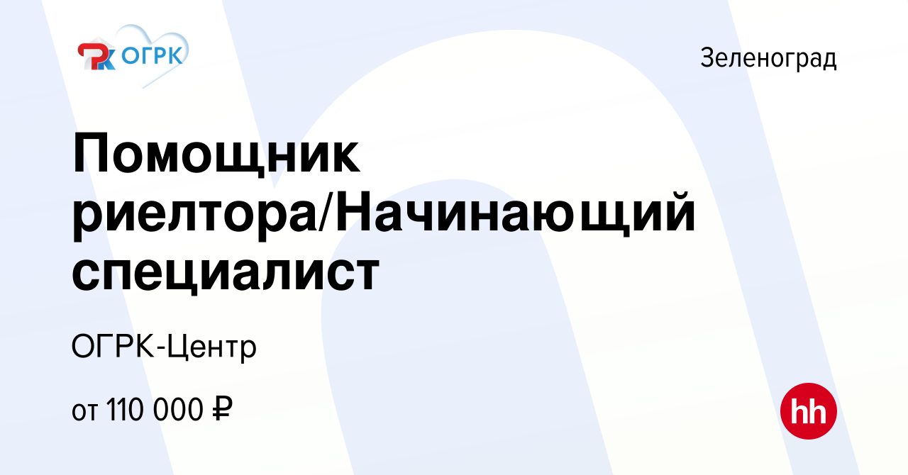 Вакансия Помощник риелтора/Начинающий специалист в Зеленограде, работа в  компании ОГРК-Центр (вакансия в архиве c 4 февраля 2024)