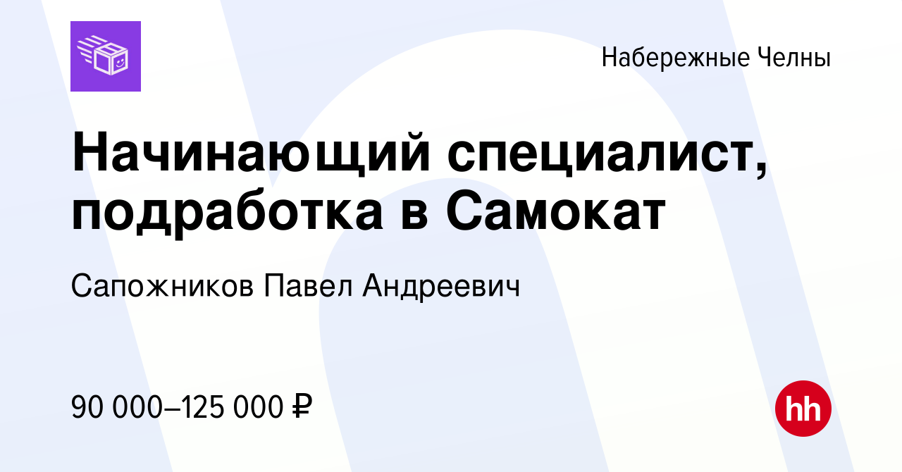 Вакансия Начинающий специалист, подработка в Самокат в Набережных Челнах,  работа в компании Сапожников Павел Андреевич (вакансия в архиве c 4 февраля  2024)